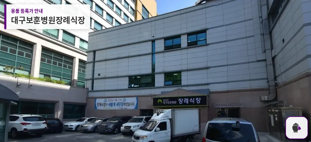 대구보훈병원장례식장 대표 사진 1