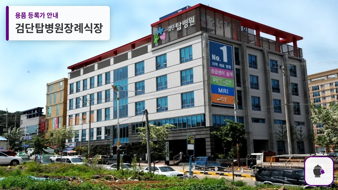 검단탑병원장례식장 대표 사진 1