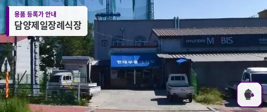 담양제일장례식장 대표 사진 1