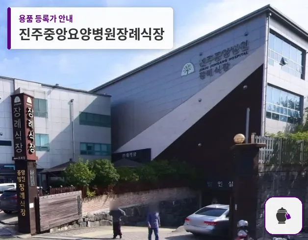 진주중앙요양병원장례식장 대표 사진 1