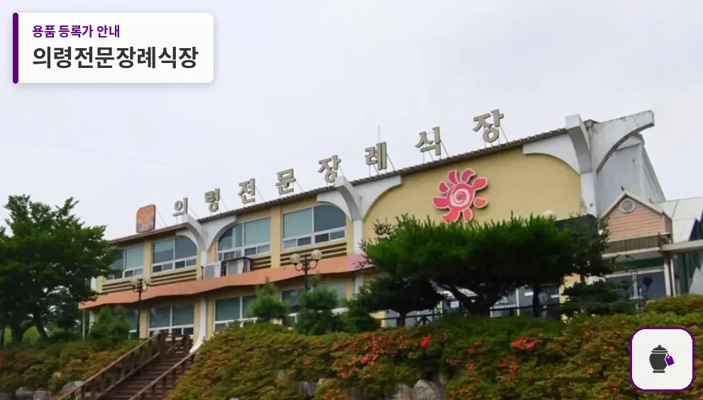 의령전문장례식장 대표 사진 1