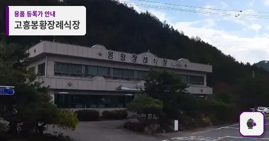 고흥봉황장례식장 대표 사진 1