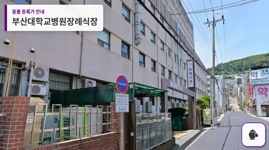 부산대학교병원장례식장 대표 사진 1