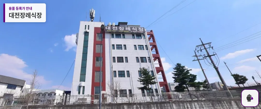 대전장례식장 대표 사진 1