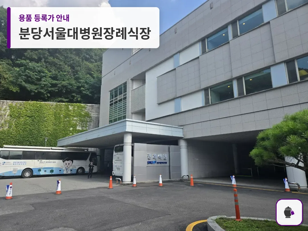 분당서울대병원장례식장 대표 사진 1