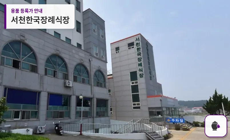 서천한국장례식장 대표 사진 1