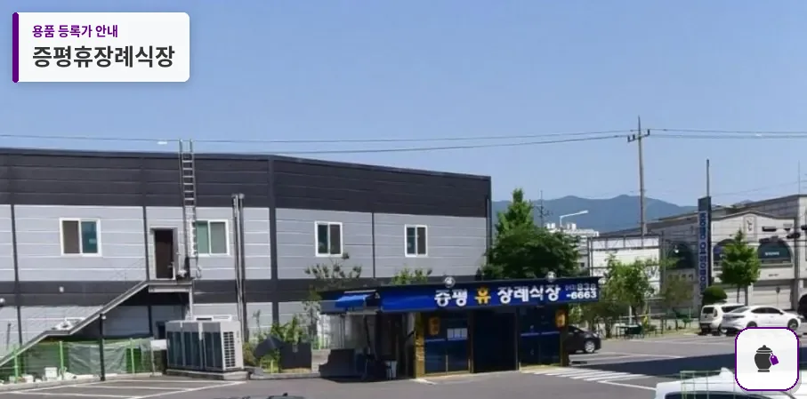 증평휴장례식장 대표 사진 1