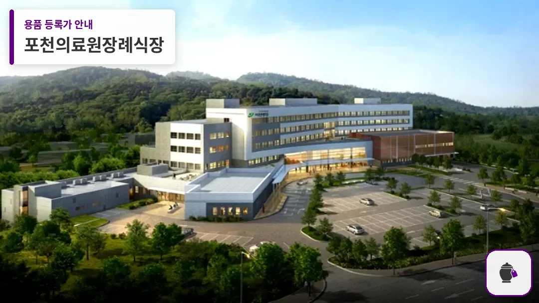 포천의료원장례식장 대표 사진 1