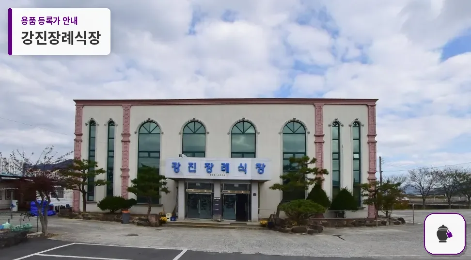강진장례식장 대표 사진 1
