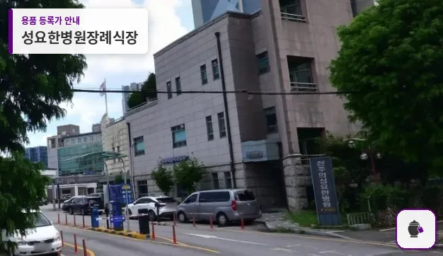 성요한병원장례식장 대표 사진 1