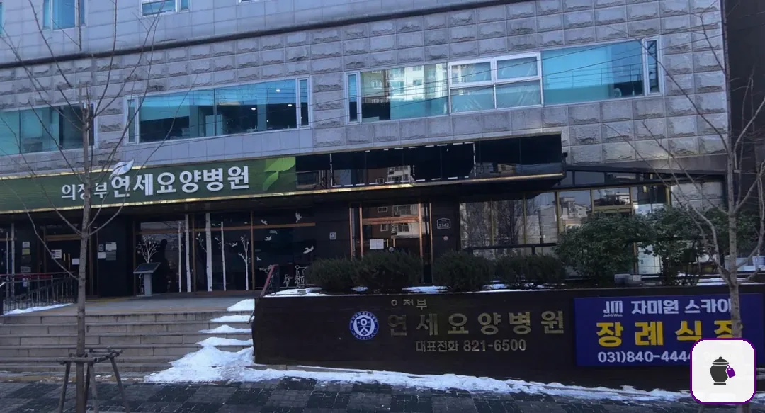 의정부요양병원장례식장 보조 사진 2