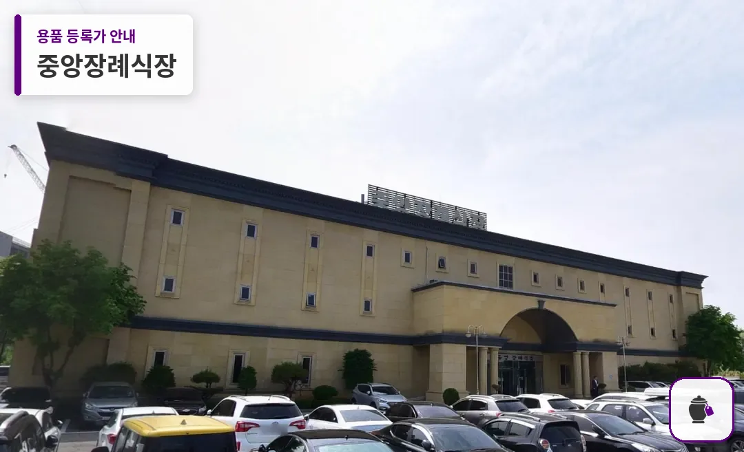 중앙장례식장 대표 사진 1