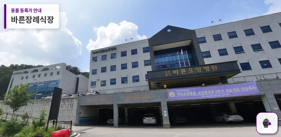 바른장례식장 대표 사진 1