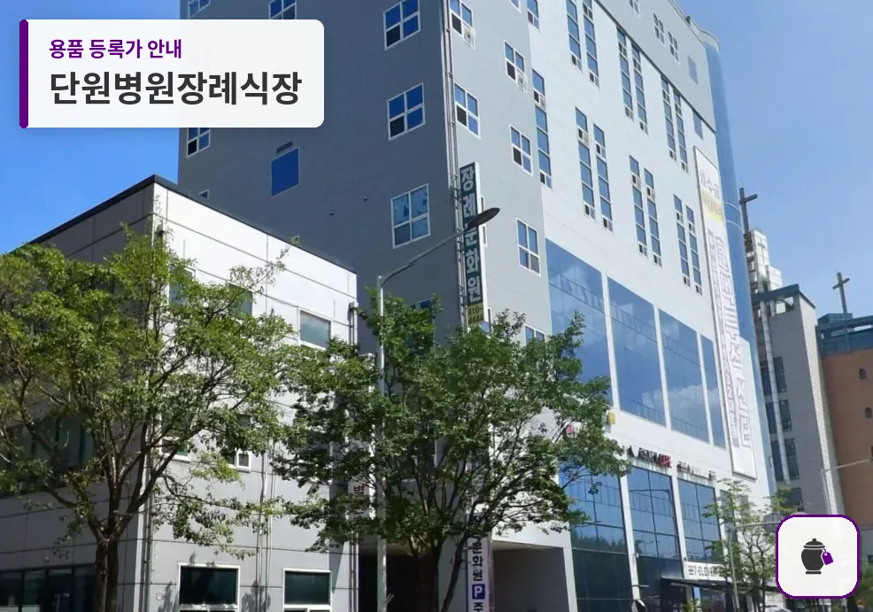 단원병원장례식장 대표 사진 1