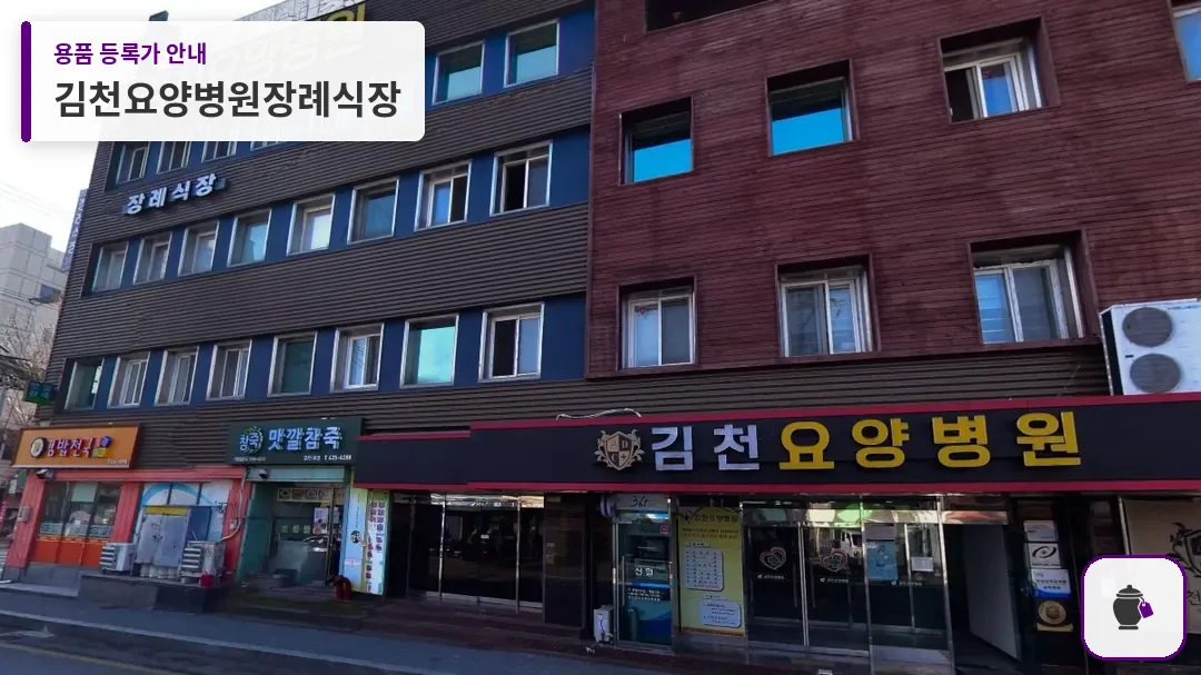 김천요양병원장례식장 대표 사진 1
