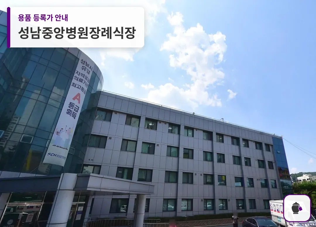 성남중앙병원장례식장 대표 사진 1