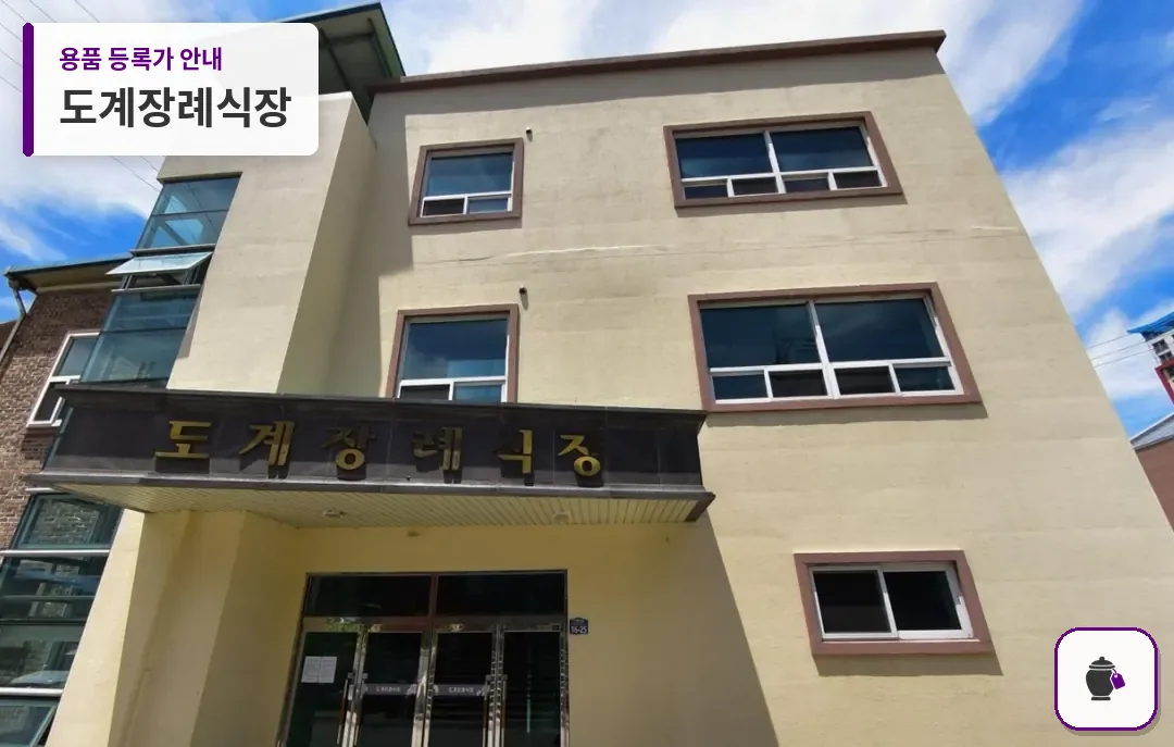 도계장례식장 대표 사진 1