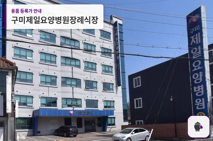 구미제일요양병원장례식장 대표 사진 1