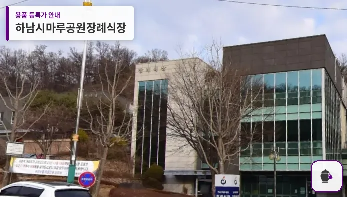 하남시마루공원장례식장 대표 사진 1
