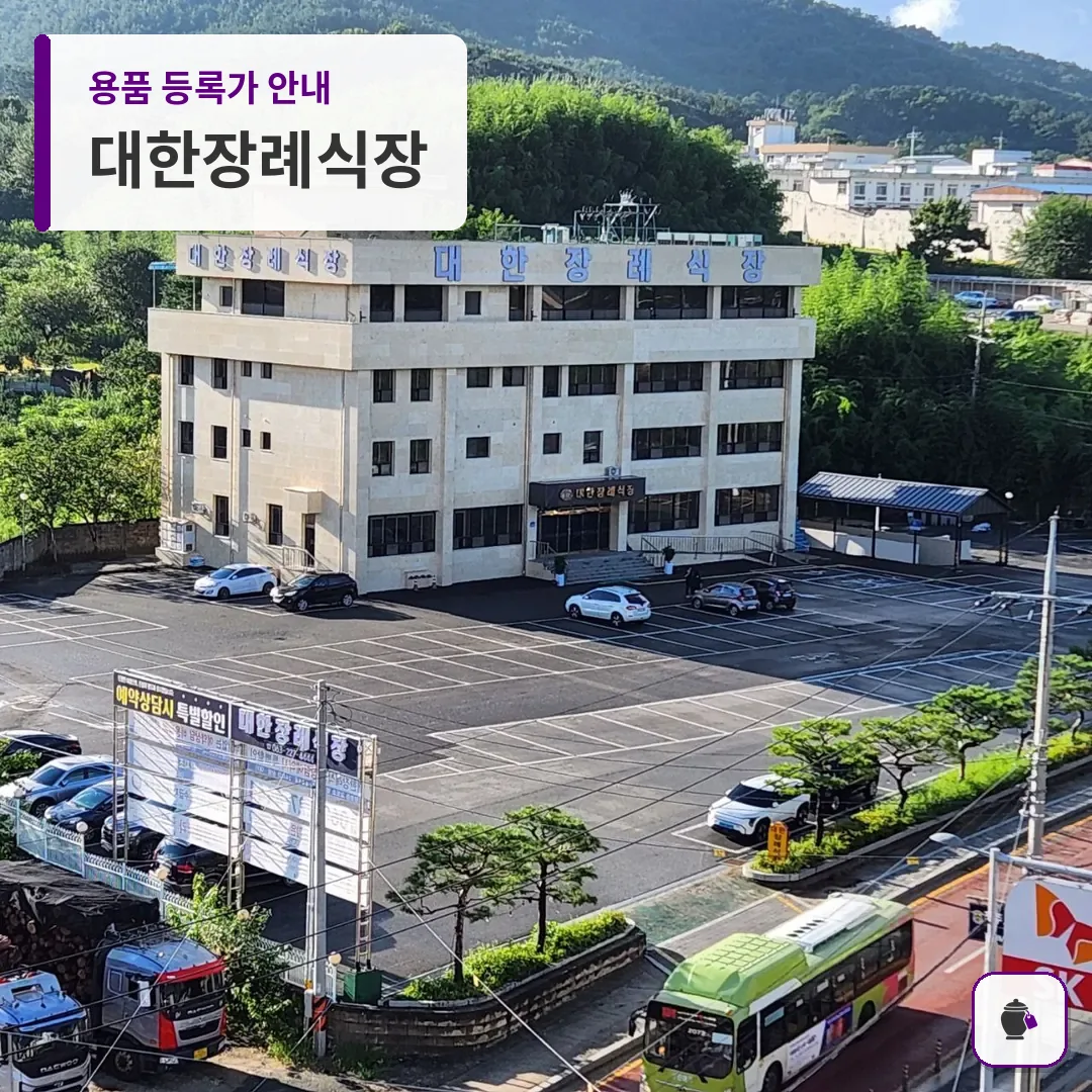 대한장례식장 대표 사진 1