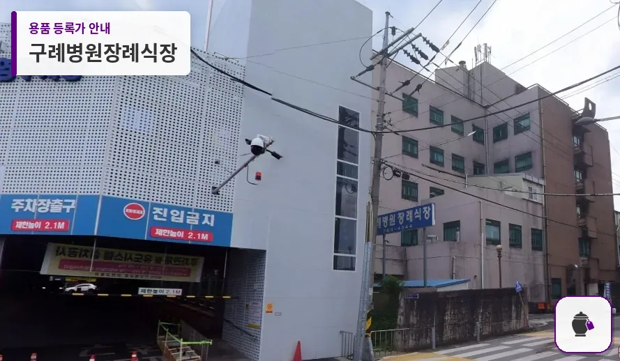 구례병원장례식장 대표 사진 1