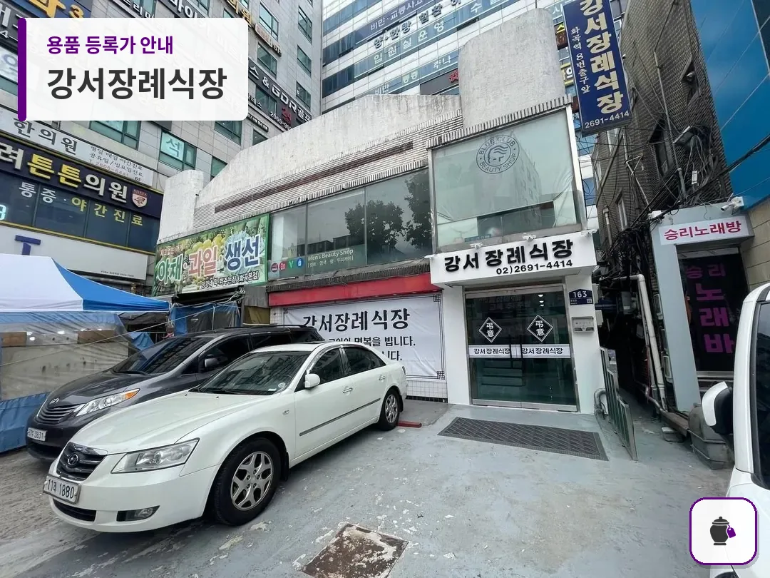 강서장례식장 대표 사진 1
