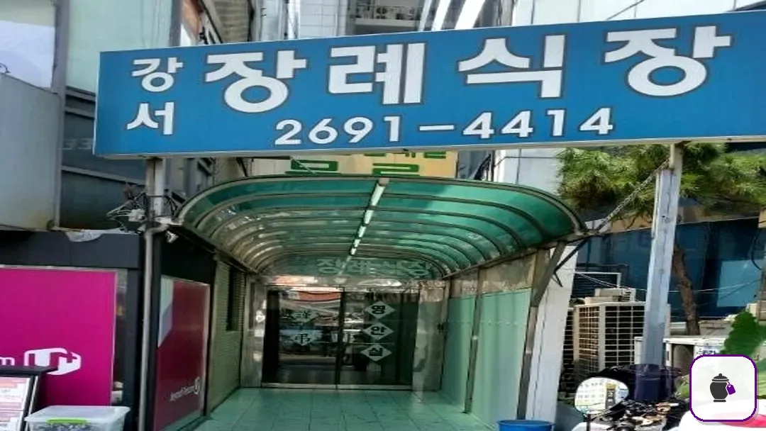 강서장례식장 보조 사진 2