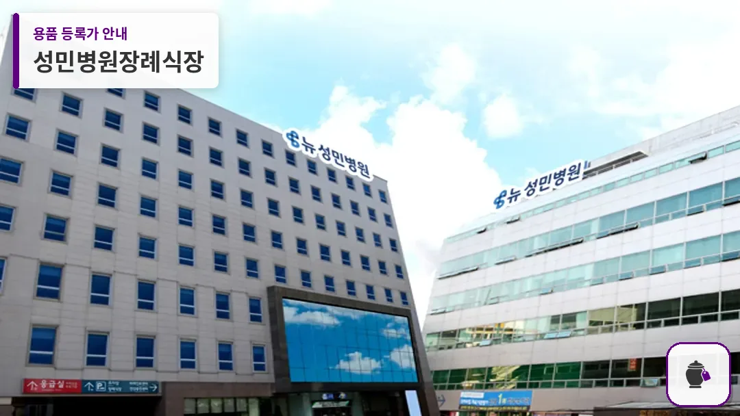 성민병원장례식장 대표 사진 1