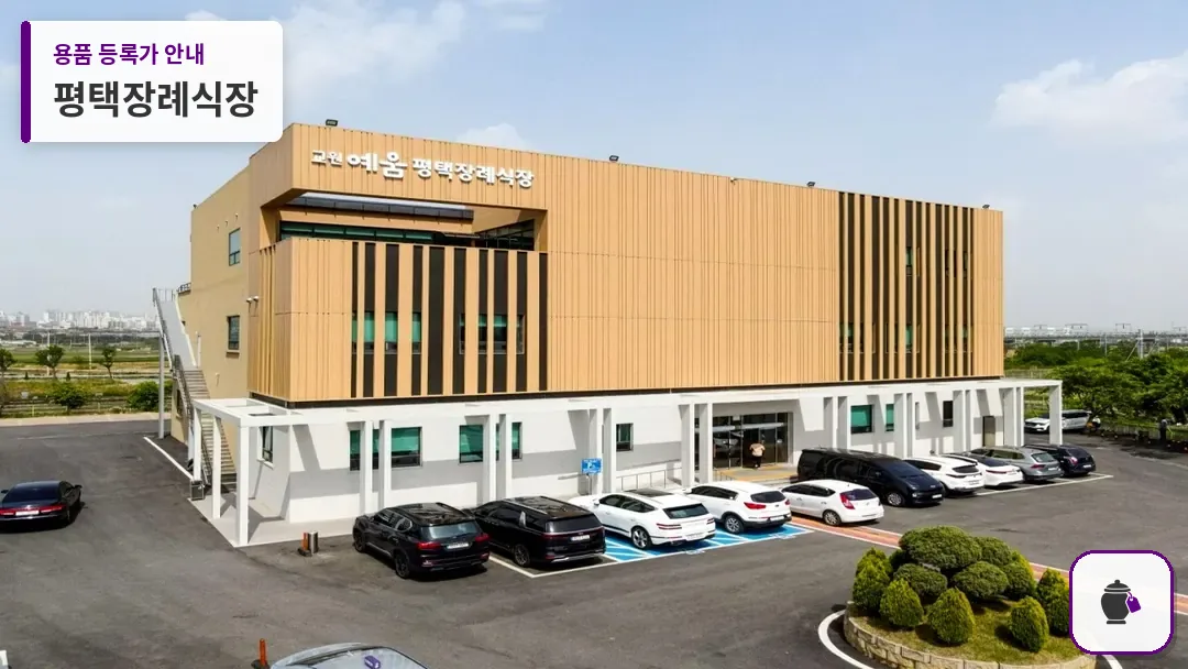 평택장례식장 대표 사진 1