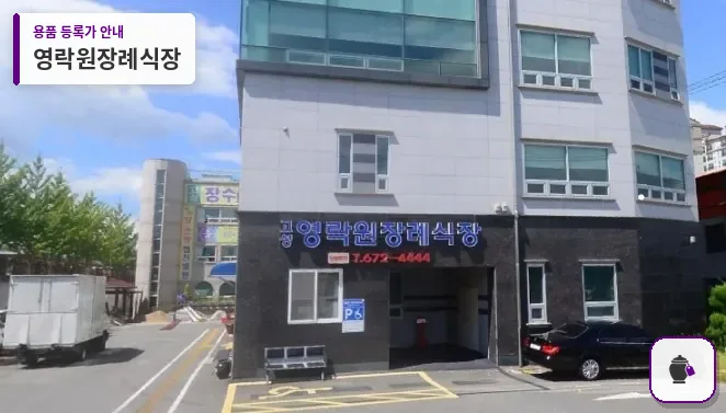 영락원장례식장 대표 사진 1