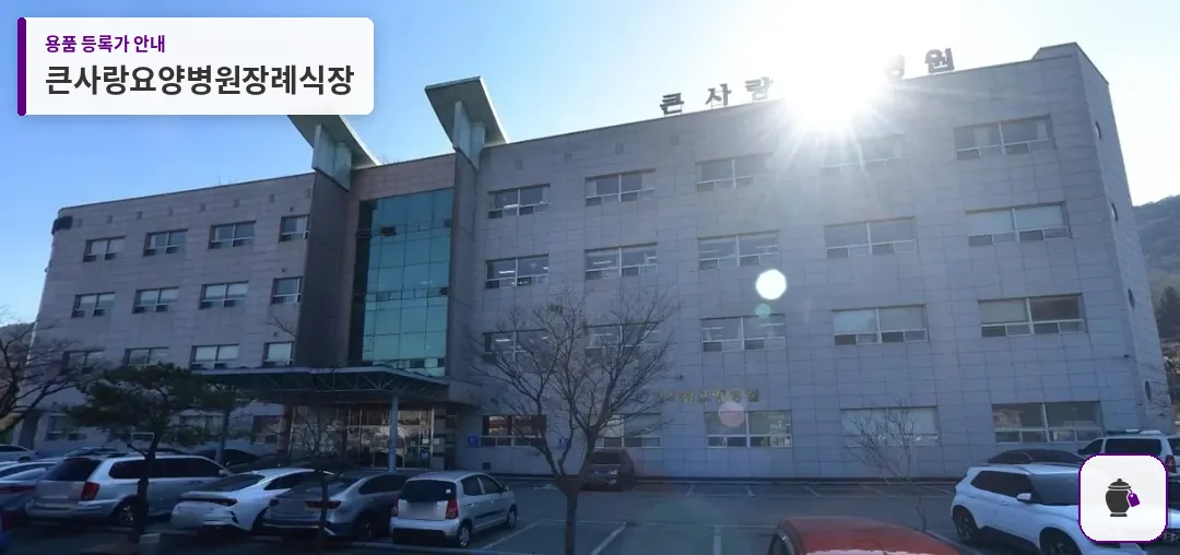 큰사랑요양병원장례식장 대표 사진 1