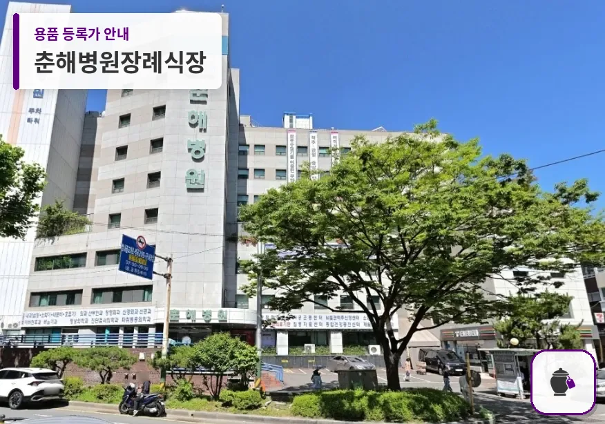 춘해병원장례식장 대표 사진 1