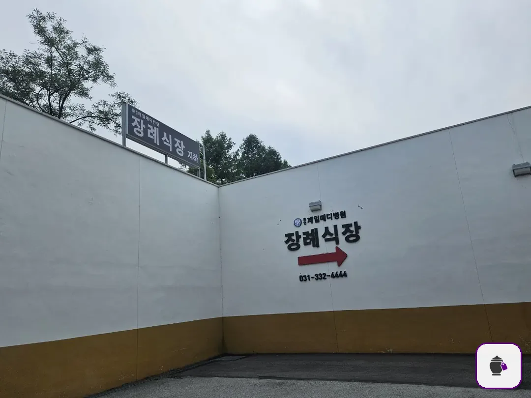 용인제일메디장례식장 추가 사진 3