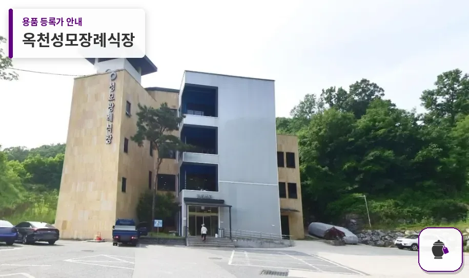 옥천성모장례식장 대표 사진 1