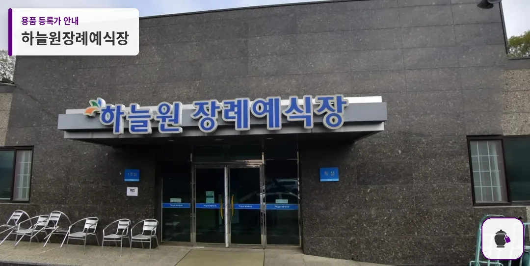 하늘원장례예식장 대표 사진 1