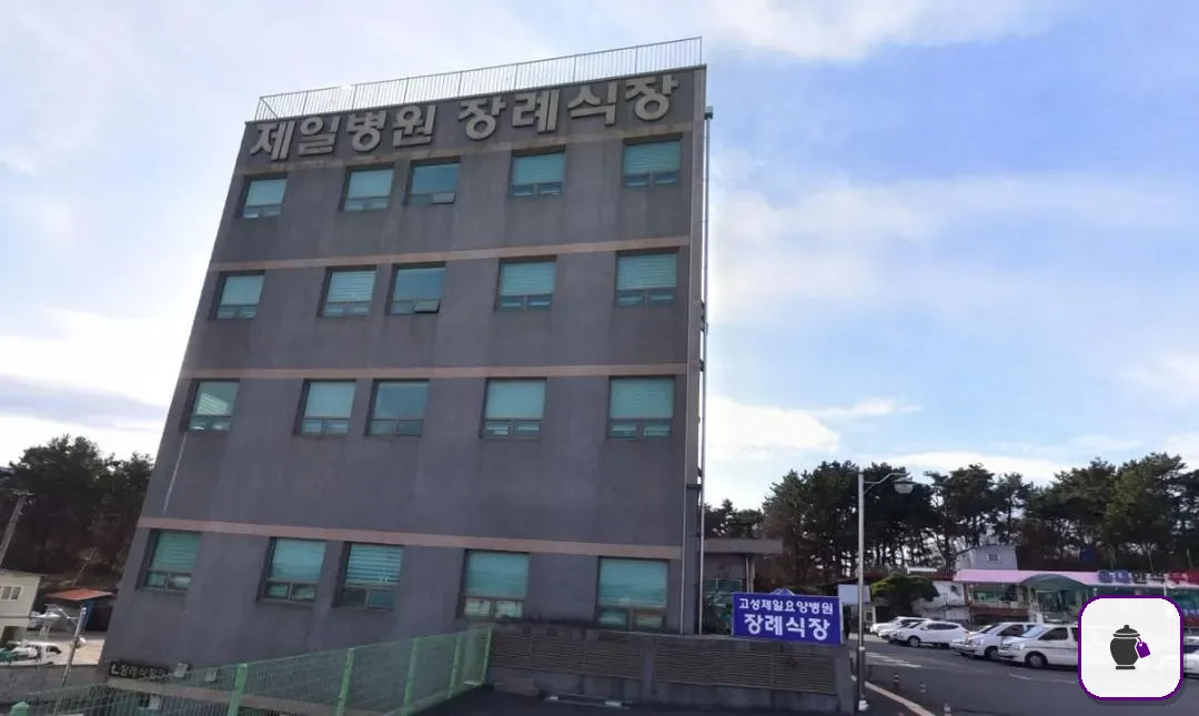 고성제일요양병원장례식장 대표 사진 1