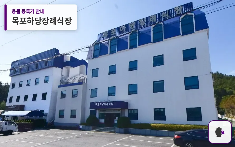 목포하당장례식장 대표 사진 1
