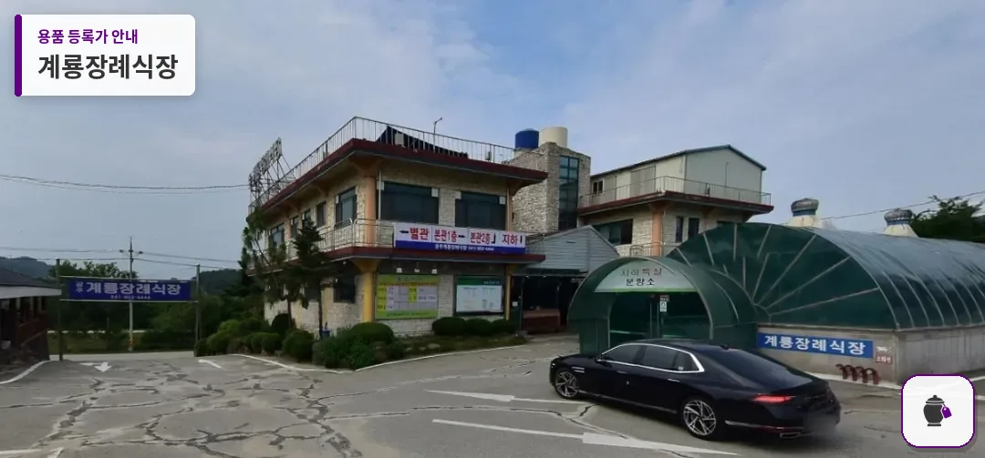 계룡장례식장 대표 사진 1