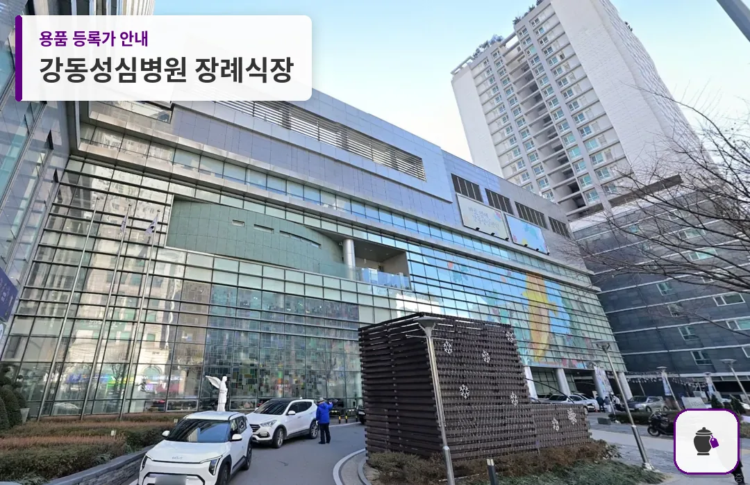 강동성심병원 장례식장 대표 사진 1