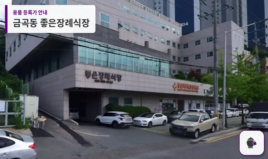 금곡동 좋은장례식장 대표 사진 1