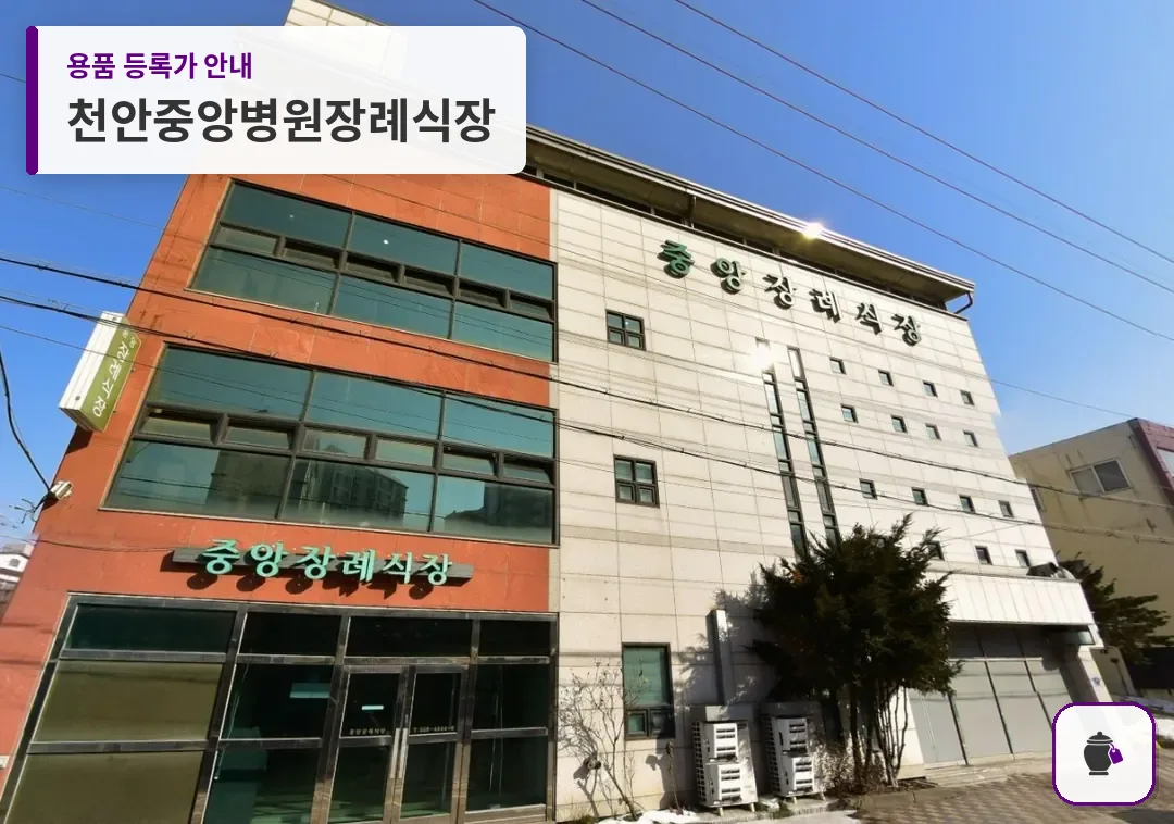 천안중앙병원장례식장 대표 사진 1