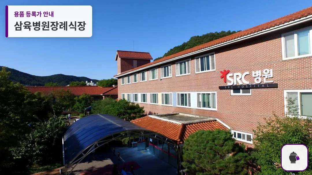삼육병원장례식장 대표 사진 1