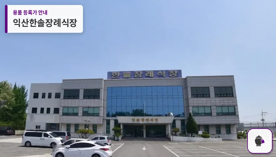 익산한솔장례식장 대표 사진 1
