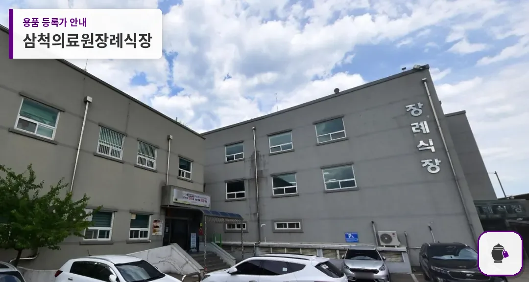 삼척의료원장례식장 대표 사진 1