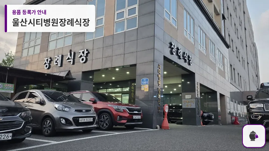 울산시티병원장례식장 대표 사진 1