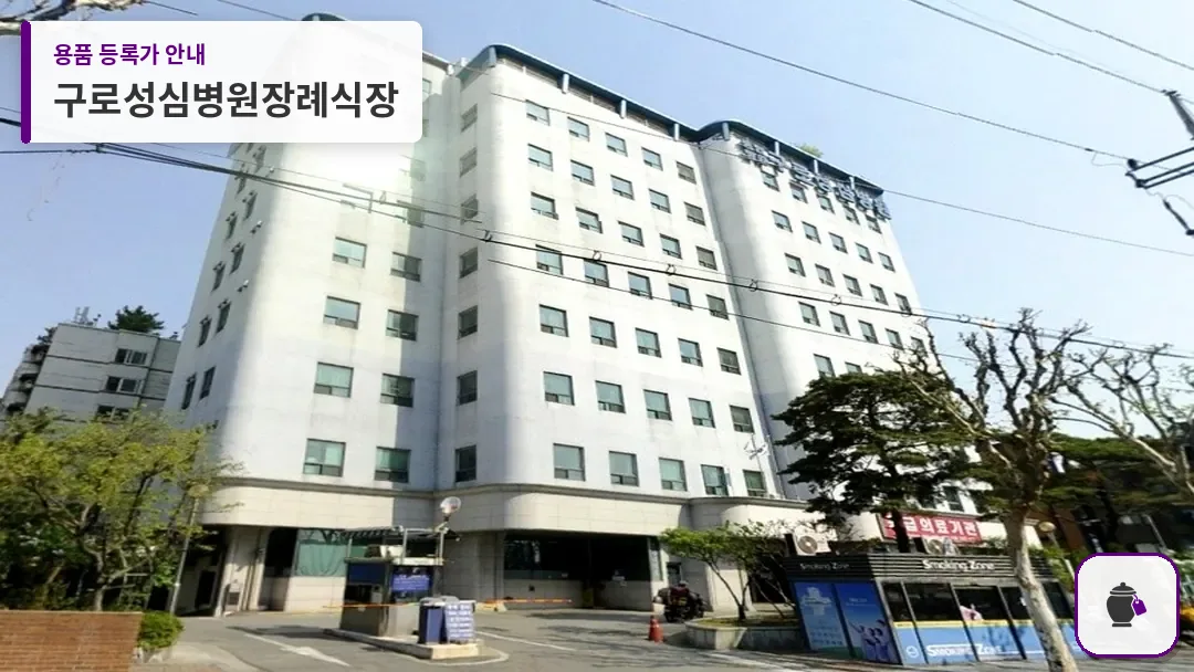 구로성심병원장례식장 대표 사진 1