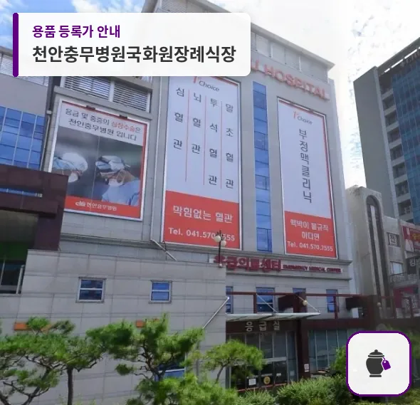 천안충무병원국화원장례식장 대표 사진 1