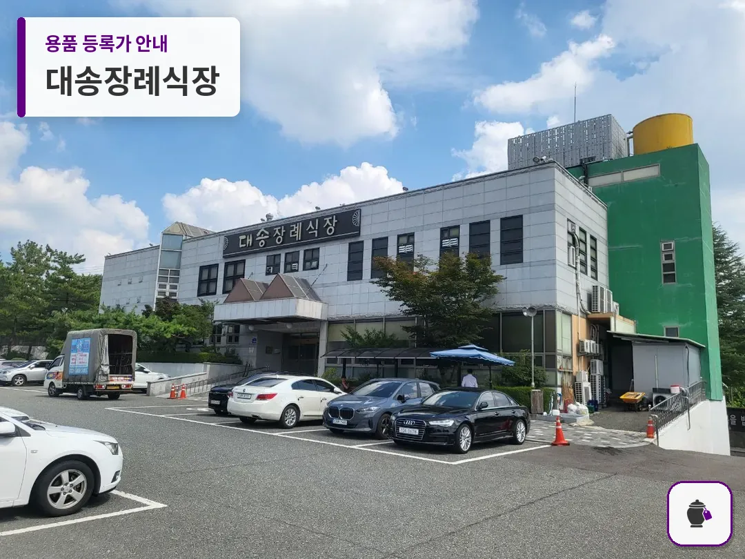 대송장례식장 대표 사진 1