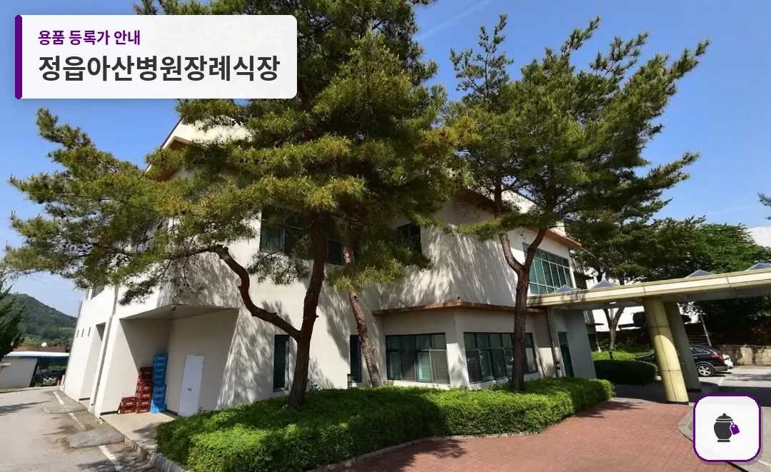 정읍아산병원장례식장 대표 사진 1