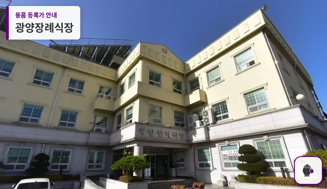 광양장례식장 대표 사진 1